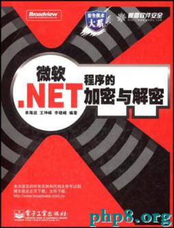 微軟.NET程序的加密與解密